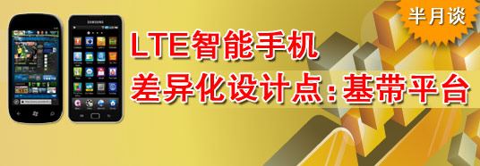 LTE智能手機差異化設(shè)計點:基帶平臺