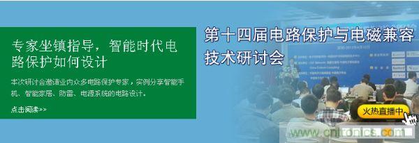 如何設計智能時代電子產品電路保護-原文地址：http://www.hdh-sz.com/cp-art/80020904