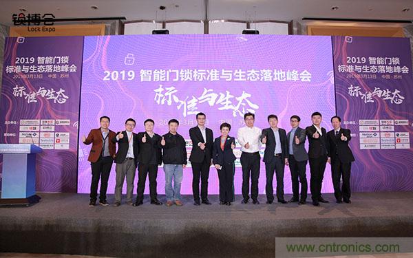 共話智能門鎖行業發展新趨勢,2019 智能門鎖標準與生態落地峰會順利召開 共話智能門鎖行業發展新趨勢,2019 智能門鎖標準與生態落地峰會順利召開