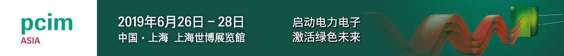 PCIM Asia 2019 上海國際電力電子展誠邀您蒞臨參觀! PCIM Asia 2019 上海國際電力電子展誠邀您蒞臨參觀!