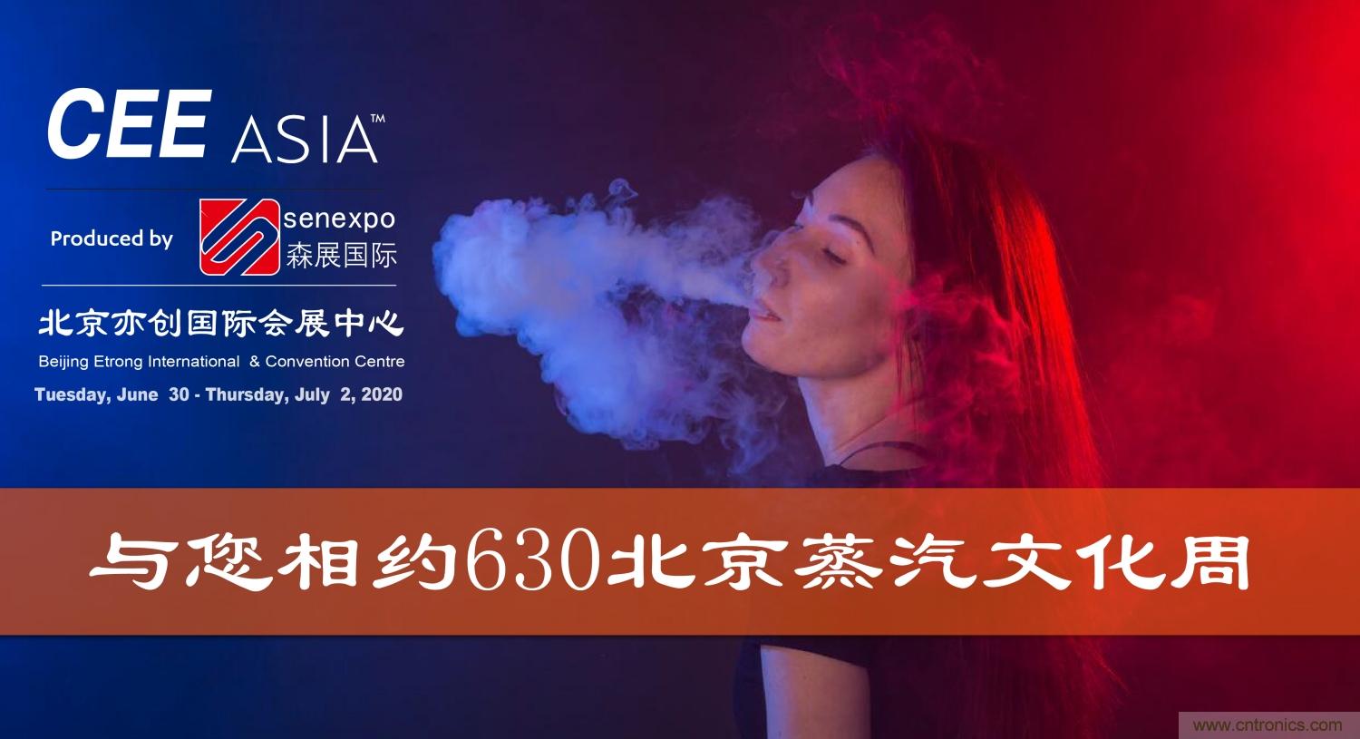 CEE2020第六屆北京電子煙展助力企業開拓線下新戰場 CEE2020第六屆北京電子煙展助力企業開拓線下新戰場