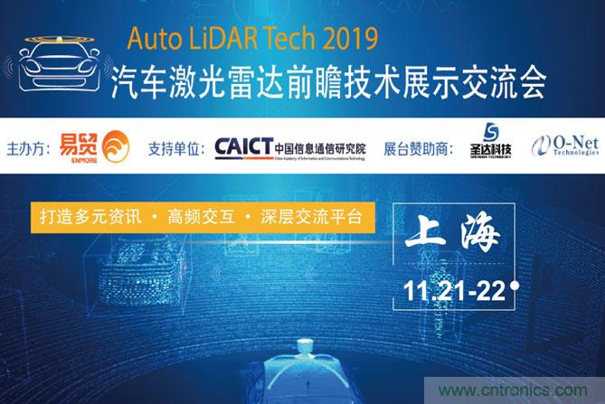 2019汽車激光雷達(dá)前瞻技術(shù)展示交流會圓滿落幕! 激光雷達(dá)前景可期! 2019汽車激光雷達(dá)前瞻技術(shù)展示交流會圓滿落幕! 激光雷達(dá)前景可期!