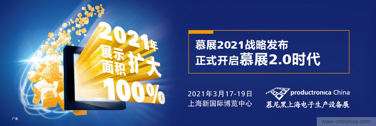 重磅丨慕展2021戰略正式啟動，productronica China規模將擴大100%