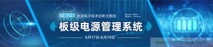 挑戰(zhàn)電源設(shè)計，貿(mào)澤技術(shù)創(chuàng)新主題周第二期開播