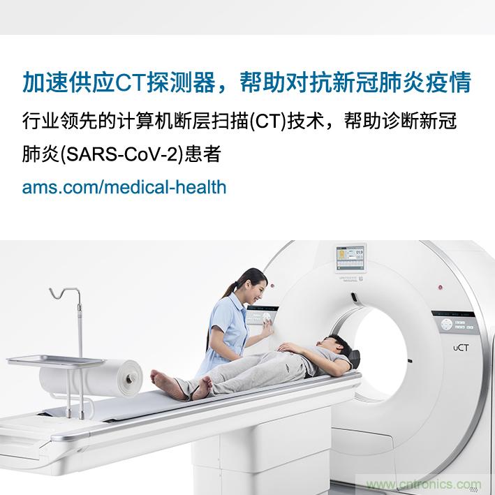 Ams因加速提供高水平的必備CT探測器來對(duì)抗新冠肺炎疫情而受到上海聯(lián)影表彰 Ams因加速提供高水平的必備CT探測器來對(duì)抗新冠肺炎疫情而受到上海聯(lián)影表彰