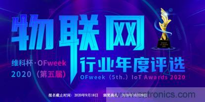投票開始啦!“‘維科杯’2020(第五屆)中國物聯(lián)網(wǎng)行業(yè)年度評選”大獎將花落誰家? 投票開始啦!“‘維科杯’2020(第五屆)中國物聯(lián)網(wǎng)行業(yè)年度評選”大獎將花落誰家?