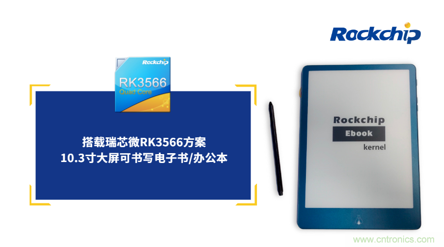 瑞芯微RK3566電子紙應(yīng)用方案優(yōu)勢詳解 瑞芯微RK3566電子紙應(yīng)用方案優(yōu)勢詳解