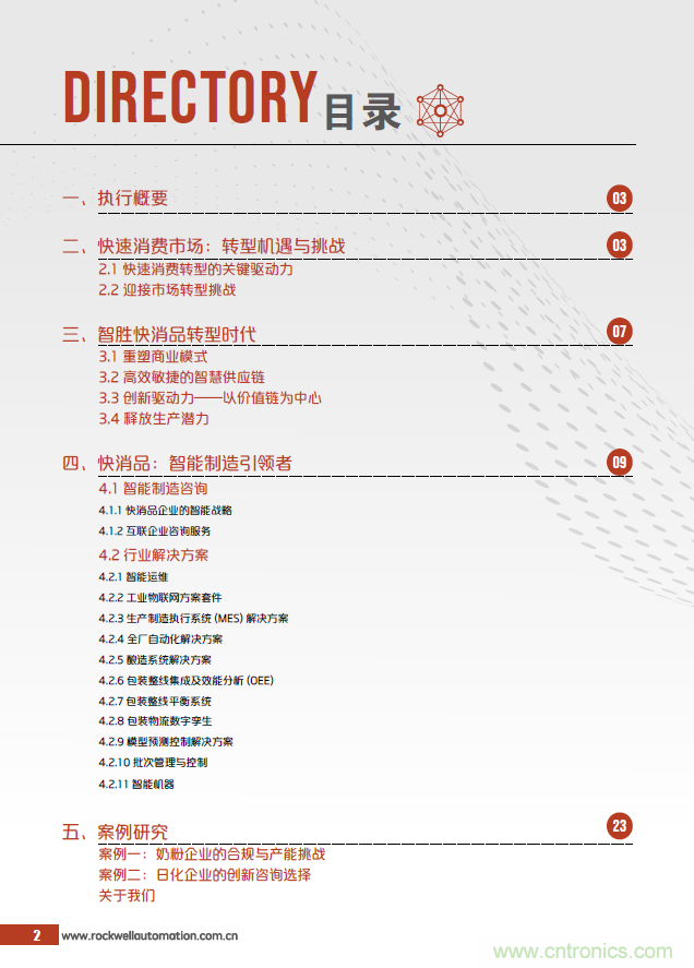 羅克韋爾自動化發布《引領快速消費品的智能制造未來》白皮書 羅克韋爾自動化發布《引領快速消費品的智能制造未來》白皮書