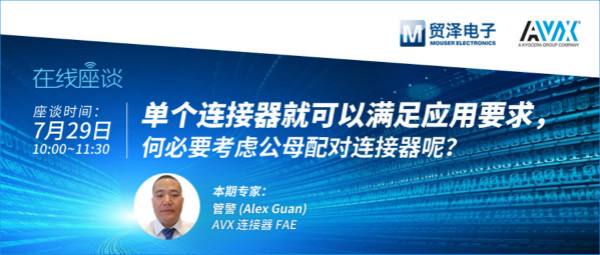 打造高可靠連接設計，貿澤攜手AVX舉辦連接器在線直播
