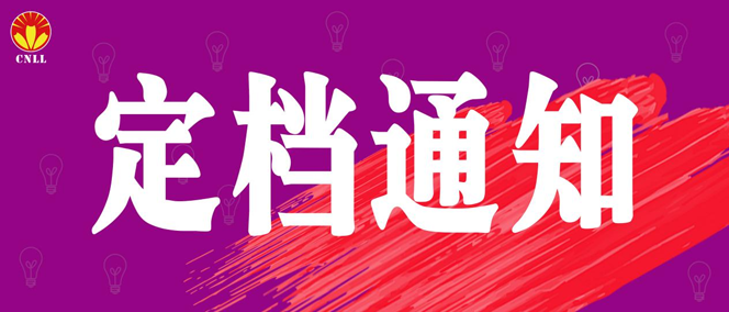 關(guān)于2021廈門國際照明展覽會(huì)新展期定檔的通告 關(guān)于2021廈門國際照明展覽會(huì)新展期定檔的通告
