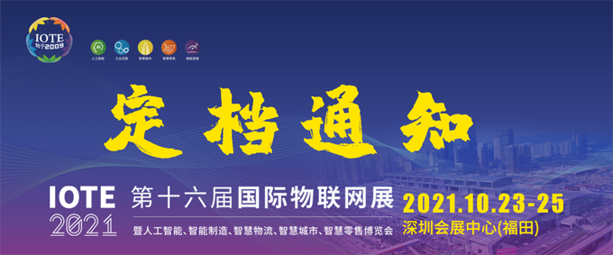 IOTE 2021第十六屆國際物聯網—深圳站 IOTE 2021第十六屆國際物聯網—深圳站