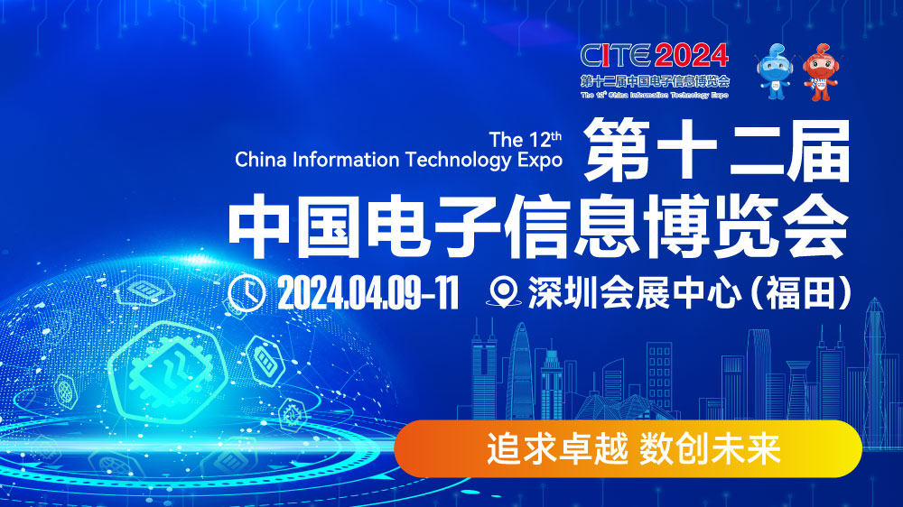CITE2024即將拉開帷幕，搶先一睹電子信息產業(yè)的未來趨勢