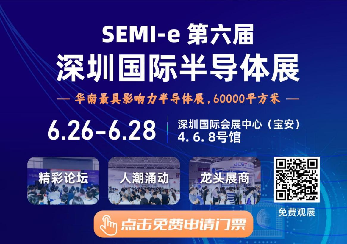 SEMI-e 第六屆深圳國際半導體展，華為 華天 長電 上海華力等頭部企業6月齊聚