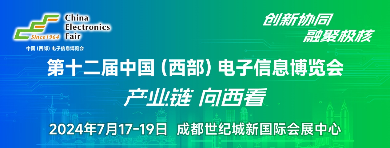 譜寫西部電子產業新篇章，第十二屆中國（西部）電子信息博覽會盛大開幕
