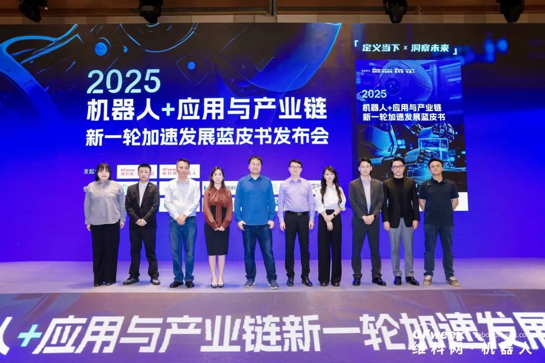 大咖齊聚，智啟新篇 | OFweek 2025（第十四屆）中國機(jī)器人產(chǎn)業(yè)大會(huì)圓滿收官！